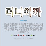 🌟더니이까: (예스러운 표현으로) 하십시오할 자리에 쓰여, 지난 사실을 돌이켜 정중하게 나타내는 종결 어미... - 표준국어대사전