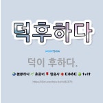 🌟덕후하다: 덕이 후하다. - 표준국어대사전