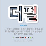 🌟더펄: → 더펄이. (더펄이: 성미가 침착하지 못하고 덜렁대는 사람., 성미가 스스럼이 없고 붙임성이 있... - 표준국어대사전
