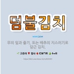 🌟덤불김치: 무의 잎과 줄기, 또는 배추의 지스러기로 담근 김치. - 표준국어대사전