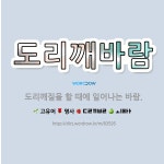 🌟도리깨바람: 도리깨질을 할 때에 일어나는 바람. - 표준국어대사전