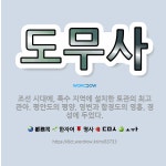 🌟도무사: 조선 시대에, 특수 지역에 설치한 토관의 최고 관아. 평안도의 평양, 영변과 함경도의 영흥, 경... - 표준국어대사전