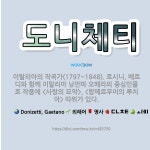 🌟도니체티: 이탈리아의 작곡가(1797~1848). 로시니, 베르디와 함께 이탈리아 낭만파 오페라의 중심인... - 표준국어대사전