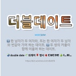 🌟더블데이트: 한 남자가 두 여자와, 또는 한 여자가 두 남자와 번갈아 가며 하는 데이트., 두 쌍의 커플... - 표준국어대사전
