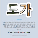 🌟도가: 상여를 놓아두는 집., 물건을 모개로 파는 가게., 예전에, 일정한 삯을 받고 혼인이나 장사 때에... - 표준국어대사전