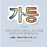 🌟가등: 거리의 조명이나 교통안전, 또는 미관을 위하여 길가에 설치해 놓은 등. - 표준국어대사전