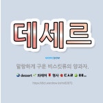 🌟데세르: 말랑하게 구운 비스킷류의 양과자. - 표준국어대사전