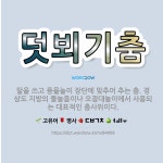 🌟덧뵈기춤: 탈을 쓰고 풍물놀이 장단에 맞추어 추는 춤. 경상도 지방의 들놀음이나 오광대놀이에서 사용되는 ... - 표준국어대사전
