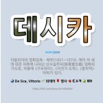 🌟데시카: 이탈리아의 영화감독ㆍ배우(1901~1974). 제이 차 세계 대전 직후에 나타난 신사실주의(新寫... - 표준국어대사전