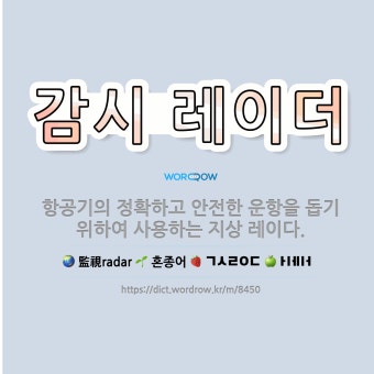감시 레이더: 항공기의 정확하고 안전한 운항을 돕기 위하여 사용하는 지상 레이다. - 표준국어대사전