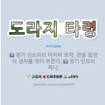 🌟도라지 타령: 경기 선소리의 마지막 토막. 관동 팔경의 경치를 엮어 부른다., 경기 민요의 하나. - 표준국어대사전