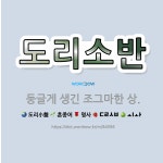 🌟도리소반: 둥글게 생긴 조그마한 상. - 표준국어대사전