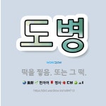 🌟도병: 떡을 찧음. 또는 그 떡. - 표준국어대사전