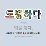 🌟도병하다: 떡을 찧다. - 표준국어대사전