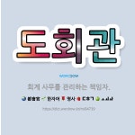 🌟도회관: 회계 사무를 관리하는 책임자. - 표준국어대사전