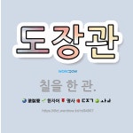 🌟도장관: 칠을 한 관. - 표준국어대사전