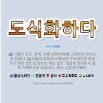 🌟도식화하다: 사물의 본질이나 특성이 구체적으로 밝혀지기 위한 인간의 창조적 태도 없이, 일정한 형식이나 ... - 표준국어대사전