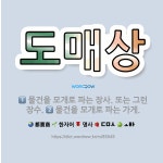 🌟도매상: 물건을 모개로 파는 가게., 물건을 모개로 파는 장사. 또는 그런 장수. - 표준국어대사전