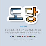 🌟도당: 마을의 수호신을 모시고 제사 지내는 집. 서울, 경기 등지의 중부 지역에 주로 분포되어 있다. - 표준국어대사전