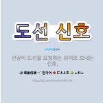 🌟도선 신호: 선장이 도선을 요청하는 의미로 보내는 신호. - 표준국어대사전