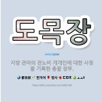 🌟도목장: 지방 관아의 관노비 개개인에 대한 사정을 기록한 총괄 장부. - 표준국어대사전