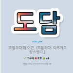 🌟도담: ‘도담하다’의 어근. (도담하다: 야무지고 탐스럽다.) - 표준국어대사전