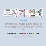🌟도자기 인쇄: 도자기에 하는 인쇄를 통틀어 이르는 말. 전사 인쇄법, 정전기채 인쇄법 따위가 있다. - 표준국어대사전
