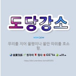 🌟도당강소: 무리를 지어 불평이나 불만 따위를 호소함. - 표준국어대사전