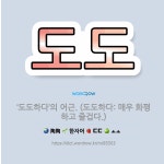 🌟도도: ‘도도하다’의 어근. (도도하다: 매우 화평하고 즐겁다.) - 표준국어대사전