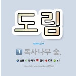 🌟도림: 복사나무 숲., ‘소’를 달리 이르는 말. 중국 주나라 무왕이 은나라를 치고 성채였던 도림에 소를... - 표준국어대사전