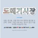 🌟도떼기시장: 상품, 중고품, 고물 따위 여러 종류의 물건을 도산매ㆍ방매ㆍ비밀 거래 하는, 질서가 없고 시... - 표준국어대사전