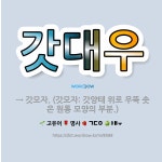 🌟갓대우: → 갓모자. (갓모자: 갓양태 위로 우뚝 솟은 원통 모양의 부분.) - 표준국어대사전