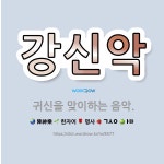🌟강신악: 귀신을 맞이하는 음악. - 표준국어대사전