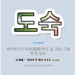 🌟도숙: 숙직하거나 숙위(宿衛)하던 일. 또는 그렇게 한 날수. - 표준국어대사전