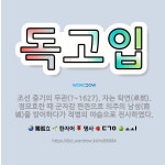 🌟독고입: 조선 중기의 무관(?~1627). 자는 탁연(卓然). 정묘호란 때 군자감 판관으로 의주의 남성(... - 표준국어대사전