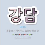 🌟강담: 흙을 쓰지 아니하고 돌로만 쌓은 담. - 표준국어대사전