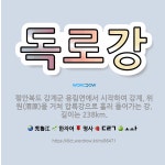 🌟독로강: 평안북도 강계군 용림면에서 시작하여 강계, 위원(渭原)을 거쳐 압록강으로 흘러 들어가는 강. 길... - 표준국어대사전