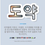 🌟도약: 의약품에 지방산, 바셀린, 수지(樹脂) 따위를 섞은 반고형(半固形)의 외용약. 부드러워 피부에 잘... - 표준국어대사전