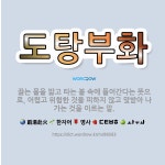 도탕부화: 끓는 물을 밟고 타는 불 속에 들어간다는 뜻으로, 어렵고 위험한 것을 피하지 않고 맞받아 나가... - 표준국어대사전