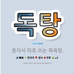 🌟독탕: 혼자서 따로 쓰는 목욕탕. - 표준국어대사전