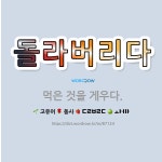 🌟돌라버리다: 먹은 것을 게우다. - 표준국어대사전