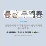 🌟동남 무역풍: 남반구에서, 적도를 향하여 동남쪽에서 부는 무역풍. - 표준국어대사전