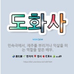 🌟도화사: 민속극에서, 재주를 부리거나 익살을 떠는 역할을 맡은 배우. - 표준국어대사전