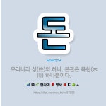 🌟돈: 우리나라 성(姓)의 하나. 본관은 목천(木川) 하나뿐이다. - 표준국어대사전