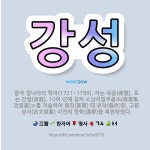 🌟강성: 중국 청나라의 학자(1721~1799). 자는 숙운(叔澐). 호는 간정(艮庭). 10여 년에 걸쳐... - 표준국어대사전