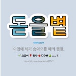 🌟돋을볕: 아침에 해가 솟아오를 때의 햇볕. - 표준국어대사전