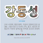 🌟강동성: 고려 시대에, 평양 동쪽, 지금의 강동에 있던 성(城). 고종 6년(1219)에 고려, 몽고, ... - 표준국어대사전