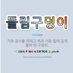 🌟돌림구덩이: 기초 공사를 하려고 벽과 기둥 밑에 길게 돌려 판 구덩이. - 표준국어대사전