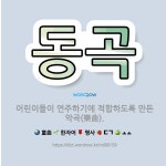 🌟동곡: 어린이들이 연주하기에 적합하도록 만든 악곡(樂曲). - 표준국어대사전