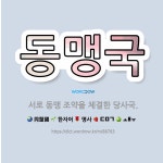 🌟동맹국: 서로 동맹 조약을 체결한 당사국. - 표준국어대사전
